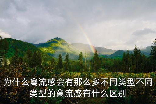 為什么禽流感會有那么多不同類型不同類型的禽流感有什么區別