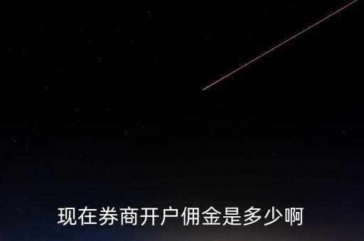 現在券商開戶傭金是多少啊