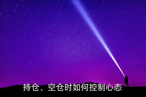 怎么樣控制投資心態,空倉時如何控制心態