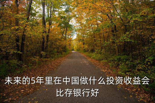 中國未來投資什么好,2020投資什么行業好