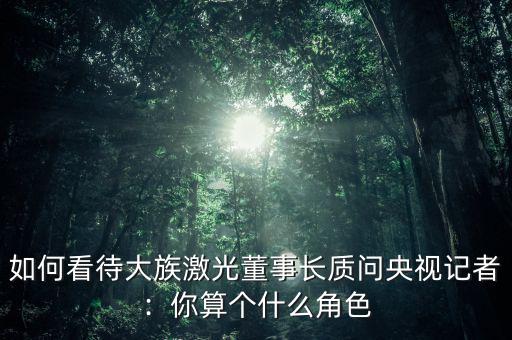 大族激光有多少人,大族激光歐洲研發中心