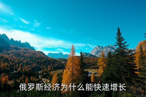 俄羅斯經濟為什么能快速增長