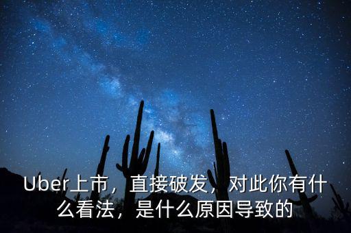 Uber上市，直接破發，對此你有什么看法，是什么原因導致的