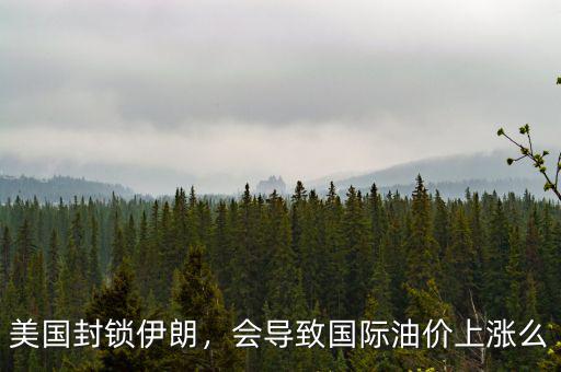 美國打算什么時候讓油價上漲,現下的油價還要漲到什么時候