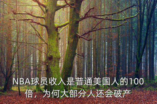 NBA球員收入是普通美國人的100倍，為何大部分人還會破產