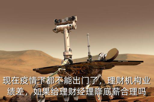 中晉理財經理底薪多少,理財機構業績差