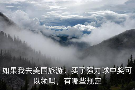 如果我去美國旅游，買了強力球中獎可以領嗎，有哪些規定