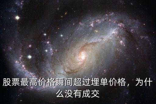 股票最高價(jià)格瞬間超過埋單價(jià)格，為什么沒有成交