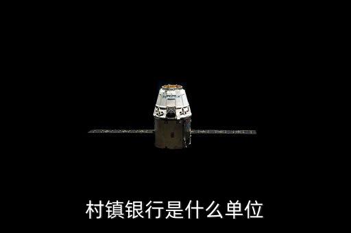 村鎮銀行是什么單位