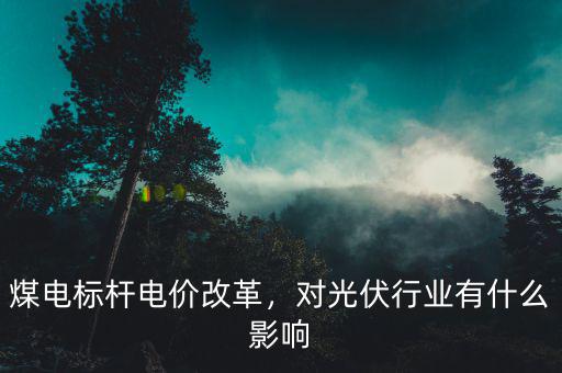 下調電價有什么行業最影響,對光伏行業有什么影響