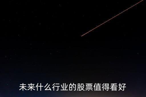 16年看好什么類型股票,未來什么行業的股票值得看好