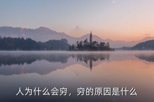 人為什么會(huì)窮，窮的原因是什么
