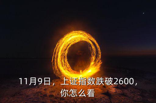 11月9日，上證指數(shù)跌破2600，你怎么看