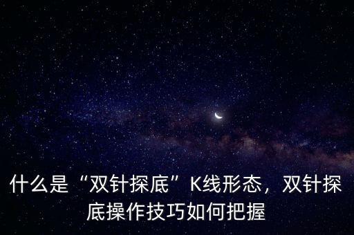 什么是探底神針,什么是雙針探底K線形態