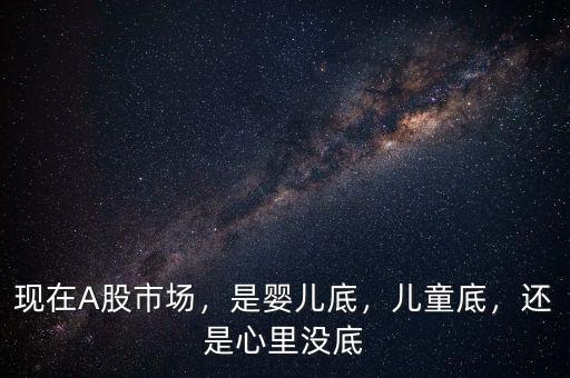 A股多少是底,現在A股市場