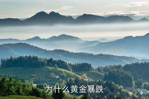中國黃金為什么跌,為什么黃金現在一直跌
