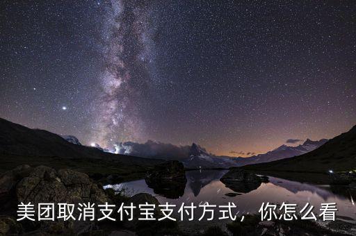 美團(tuán)取消支付寶支付方式，你怎么看
