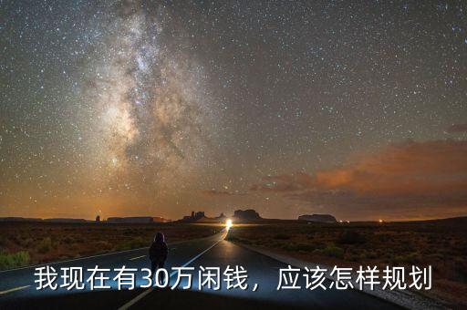 我現在有30萬閑錢，應該怎樣規劃