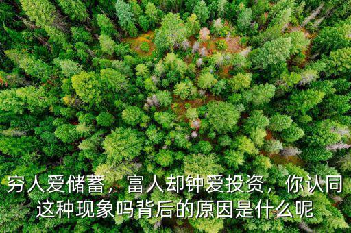 窮人愛儲蓄，富人卻鐘愛投資，你認同這種現象嗎背后的原因是什么呢