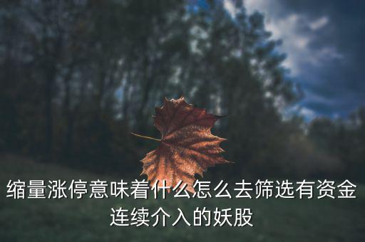 縮量漲停意味著什么怎么去篩選有資金連續介入的妖股