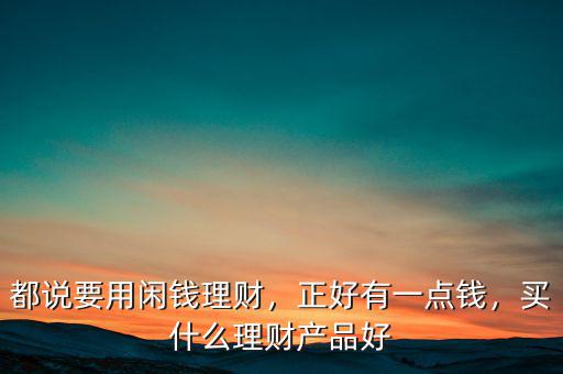 買什么理財產品賺錢,買什么理財產品好