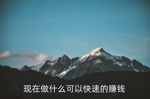 在中國現在做什么能賺錢,現在做什么適合普通人賺錢