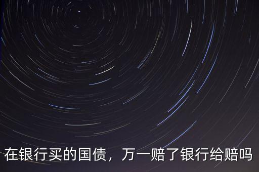 購買國債的銀行關門了怎么兌現,在銀行買的國債