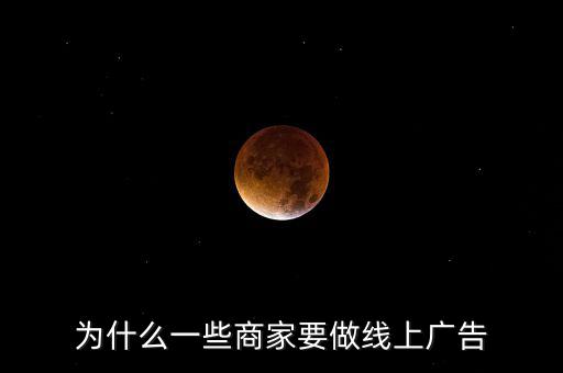 商家為什么采取創新廣告,為什么一些商家要做線上廣告