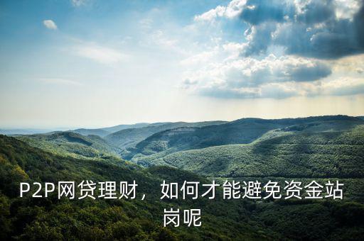 P2P網貸理財，如何才能避免資金站崗呢