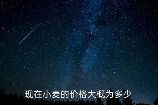 2016年小麥收購價多少,現在小麥的價格大概為多少