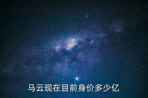 馬云現在目前身價多少億