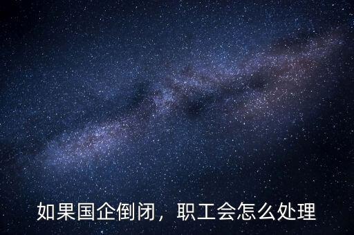 僵尸企業職工怎么處理,為什么中央要求處理僵尸企業