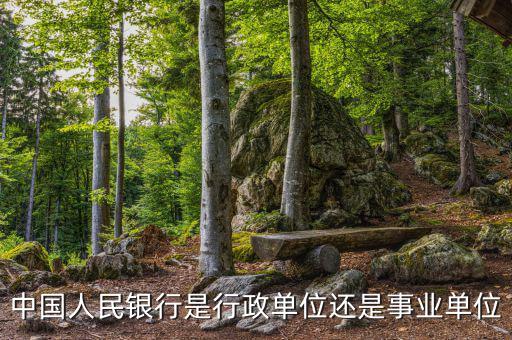 中國人民銀行是行政單位還是事業單位