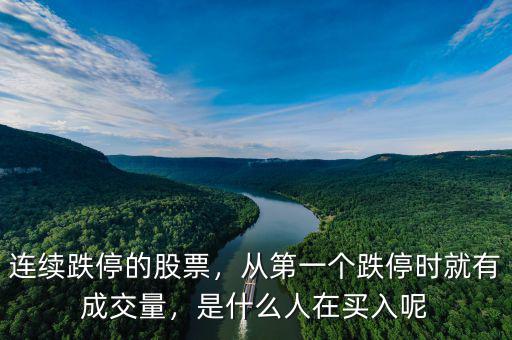 連續跌停的股票，從第一個跌停時就有成交量，是什么人在買入呢