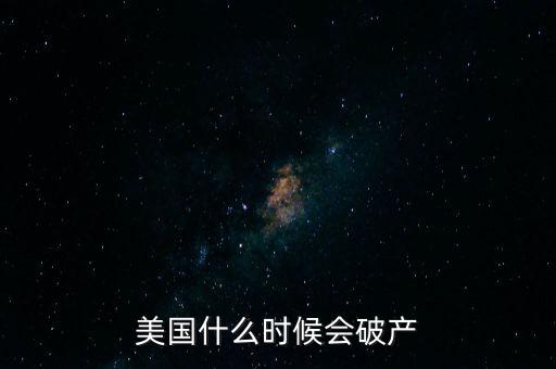 希臘什么時(shí)候破產(chǎn),美國(guó)什么時(shí)候會(huì)破產(chǎn)