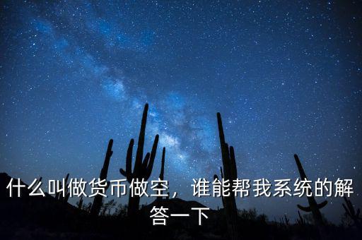 什么叫做貨幣做空，誰能幫我系統的解答一下