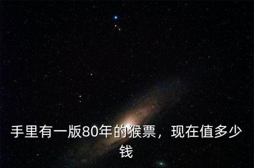 手里有一版80年的猴票，現在值多少錢