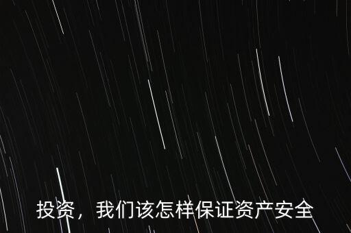 投資，我們該怎樣保證資產安全