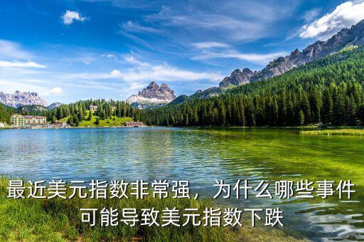 美元指數下跌意味著什么,美元指數下跌意味著什么