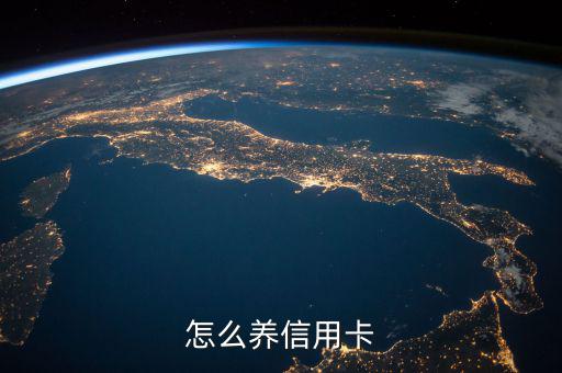 怎么養信用卡