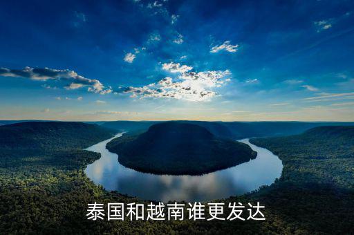 泰國和中國的經濟差多少,泰國和越南誰更發達