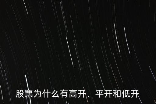 股票為什么有高開、平開和低開