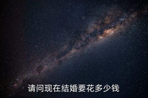 請問現在結婚要花多少錢