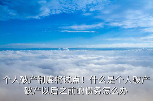 什么是企業破產制度,什么是個人破產
