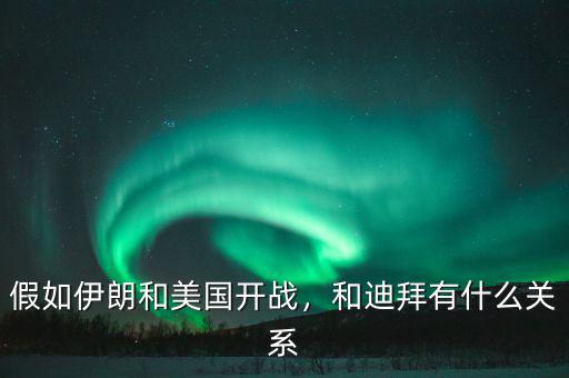 假如伊朗和美國(guó)開戰(zhàn)，和迪拜有什么關(guān)系