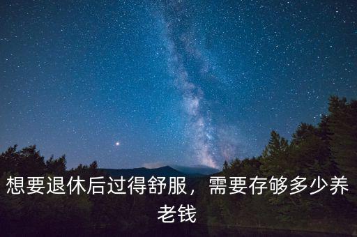 退休后存多少錢夠養老,需要存夠多少養老錢