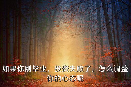 如果你剛畢業，投資失敗了，怎么調整你的心態呢
