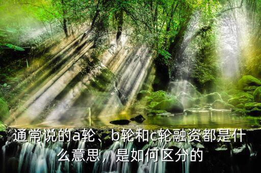 創業b是什么,b輪和c輪融資都是什么意思