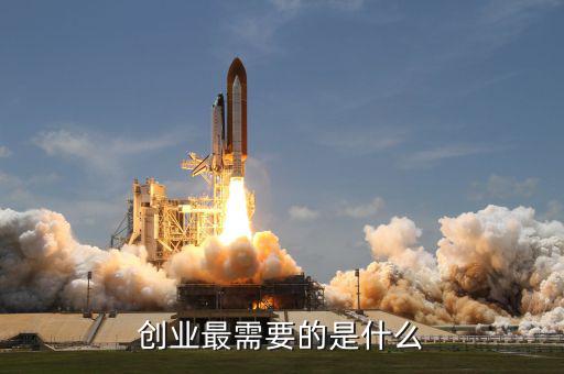 創業類型是什么,創業最需要的是什么