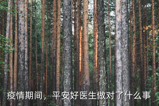 平安為什么推動好醫生,平安好醫生做對了什么事